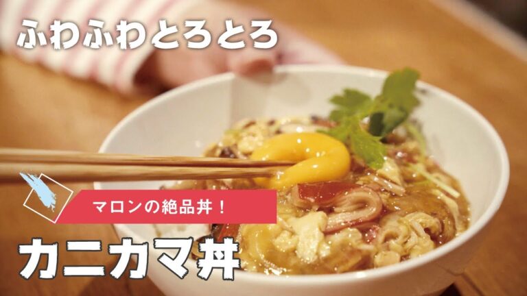 【絶品】ふわとろ！マロンのカニカマ丼