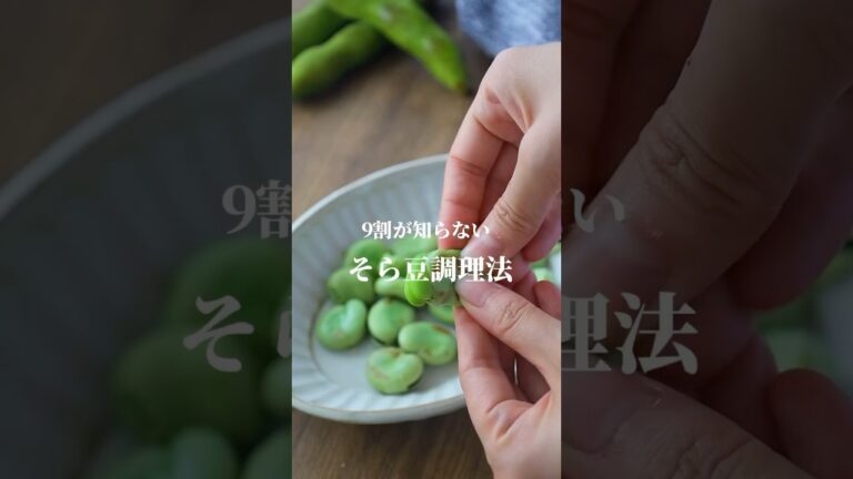 そら豆の調理法