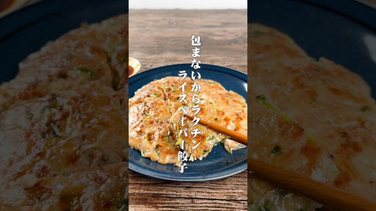 包まないから超ラクチン！ライスペーパー餃子🥟