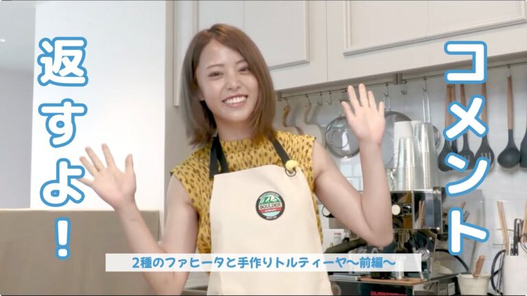 【吉野七宝実】2種のファヒータと手作りトルティーヤ〜前編〜