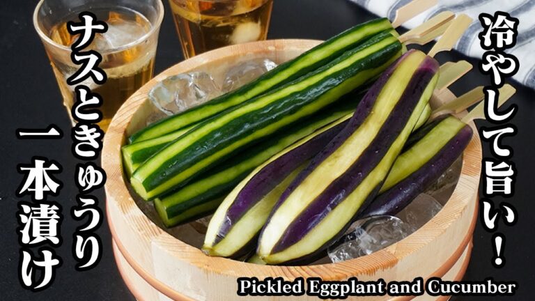 ナスときゅうりの一本漬けの作り方｜漬けるだけで簡単！夏祭り屋台風！冷やして丸かぶりで旨い＆簡単絶品レシピ！- Pickled Eggplant and Cucumber-【料理研究家ゆかり】