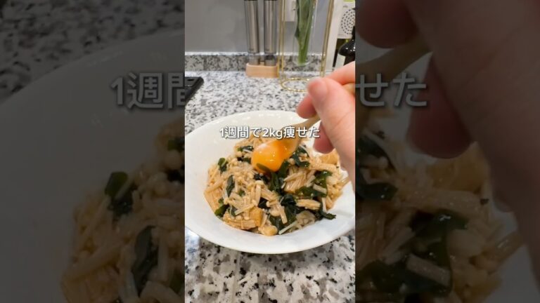 1週間で2kg痩せた/美腸活えのきわかめ丼#ダイエット #ダイエットレシピ #ヘルシーレシピ #えのきわかめ丼
