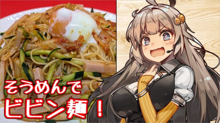 え、そうめんでアレンジレシピを！？【そうめんビビン麺】