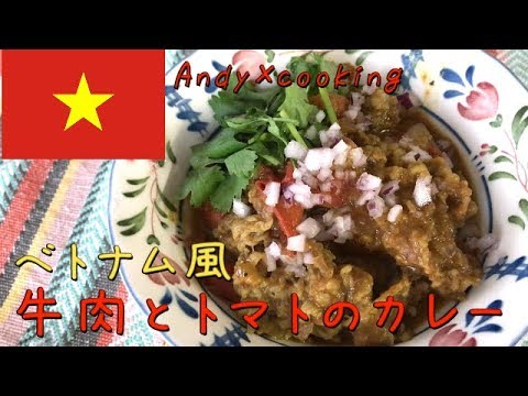 【ベトナム料理】牛肉とトマトのカレーのつくりかた