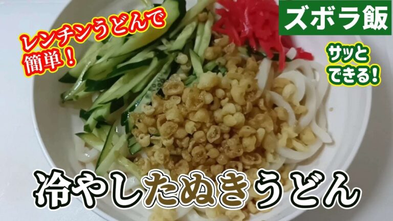【ズボラ飯】きゅうりが安かったのでレンチンうどんで冷やしたぬきうどんです