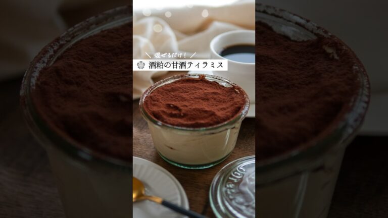 【酒粕】甘酒ティラミス｜お砂糖なし混ぜるだけで濃厚スイーツ　#腸活 #簡単レシピ
