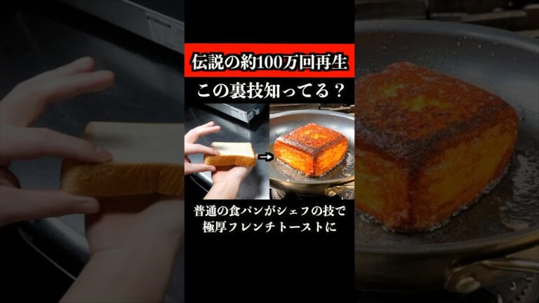 普通の食パンがシェフの裏技で極厚フレンチトーストになります