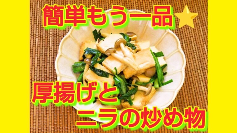 ★レシピ動画★簡単もう一品♪厚揚げとニラの炒め物★【hirokoh(ひろこぉ)のおだいどこ】