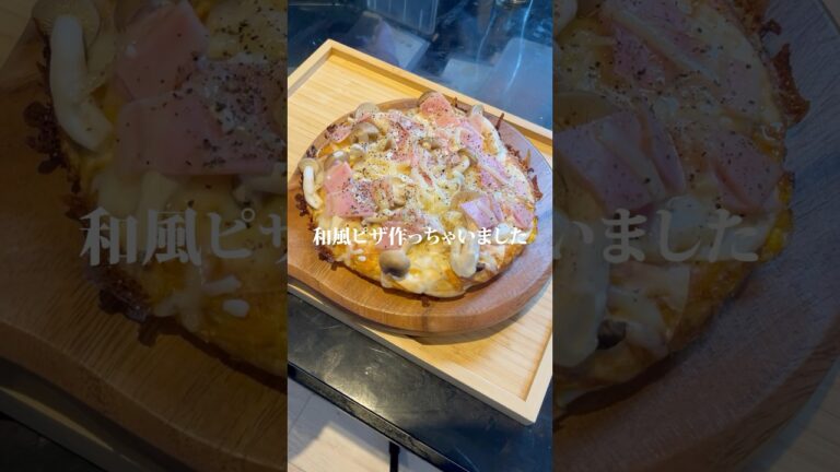 【海外でバズり中?!】きのことベーコンの和風ピザ作りました🍕#二人暮らし #同棲生活
