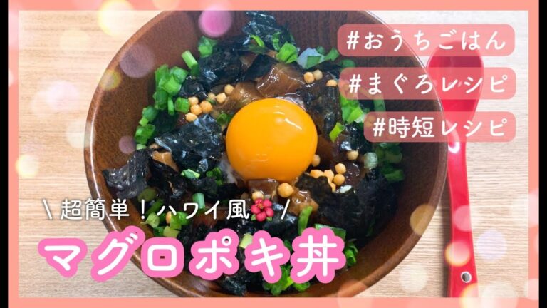 【パパッと簡単！マグロポキ丼】