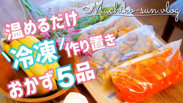 【作り置き】冷凍保存おかずレシピ🍗✨帰宅後すぐご飯♪5品ご紹介