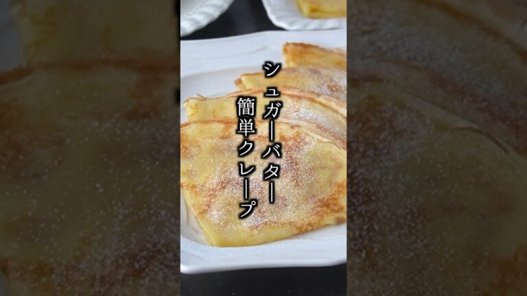 シュガーバタークレープの作り方｜#クレープ #おやつ #スイーツ #簡単レシピ #料理研究家ゆかり #shorts