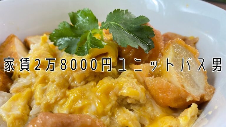 からあげクンで作る絶品親子丼【家賃2万8000円ユニットバス男】