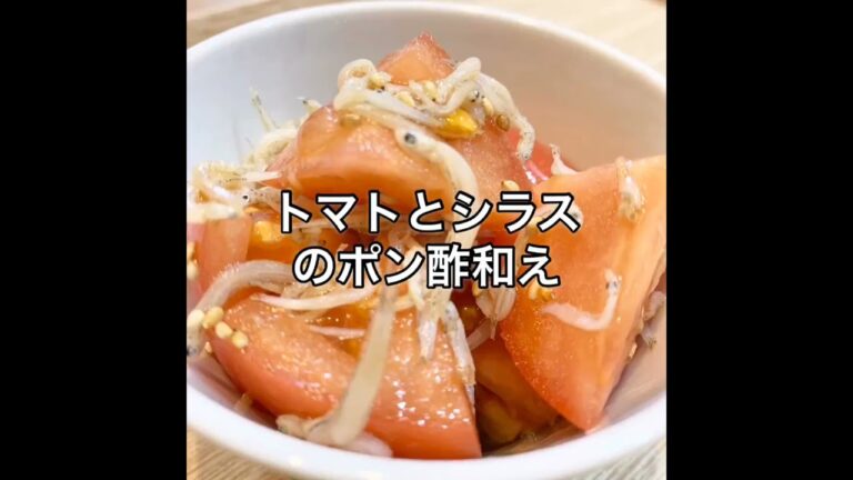 トマトとシラスのポン酢和え！