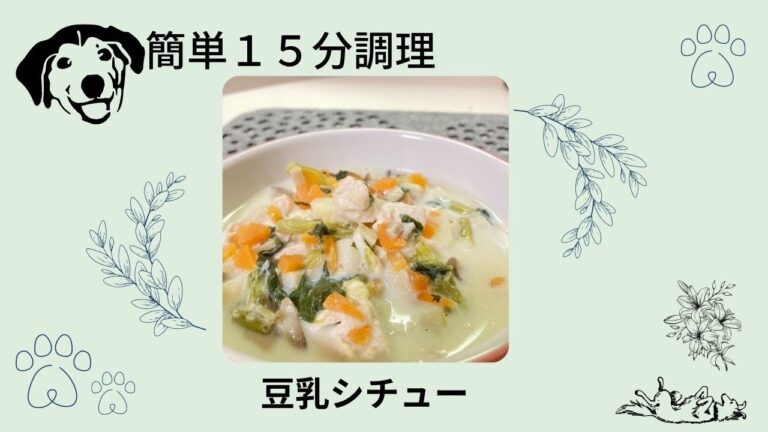 【豆乳シチュー】#いぬの手作りご飯 #犬の手作りごはん #犬の手作り食 #犬ご飯 #自然治癒力 #うちのコご飯