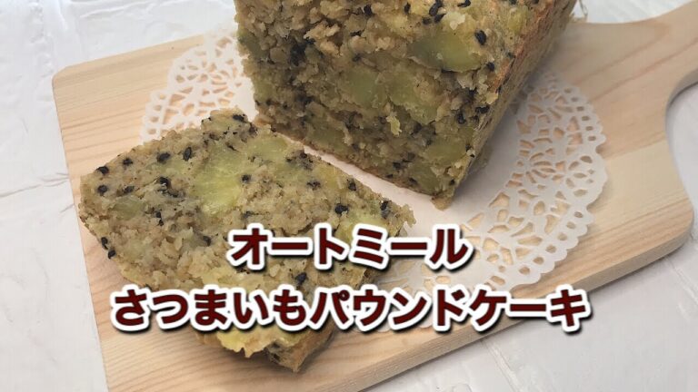 さつまいもオートミールパウンドケーキの作り方｜小麦粉なし・豆乳・ココナッツオイルレシピ