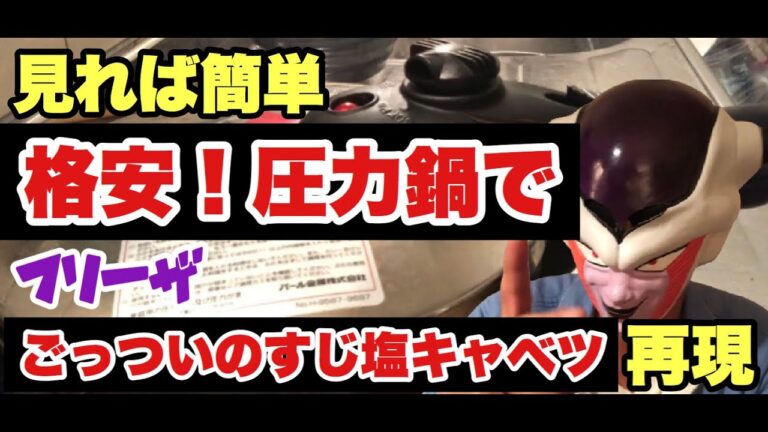地声がフリーザな人が格安簡単圧力鍋でお好み焼きごっついのすじ塩キャベツ再現