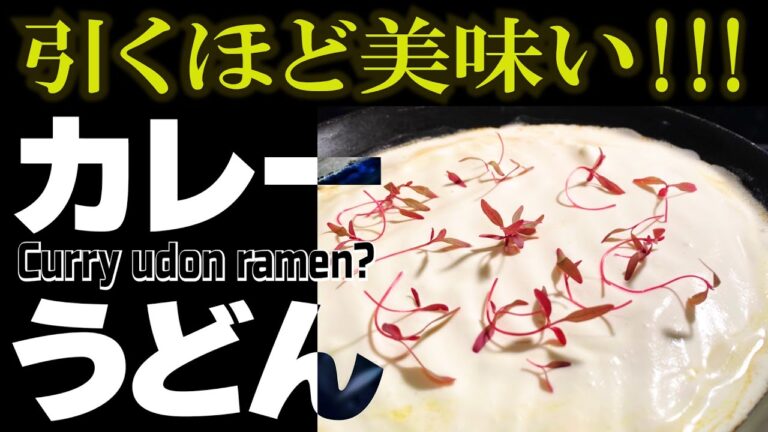 ラーメン屋のカレーうどん【ひもかわ】幅広麺＆謎の白