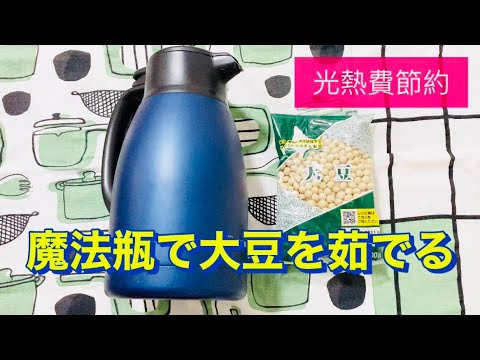 備蓄していた大豆を魔法瓶で茹でて、フリーズドライスープに入れました。