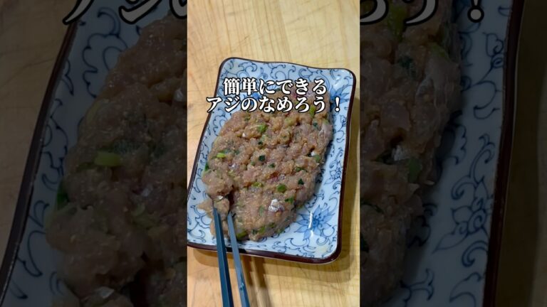 美味しすぎる鯵のなめろうの作り方　　　#料理 #魚 #釣り #簡単レシピ #cooking