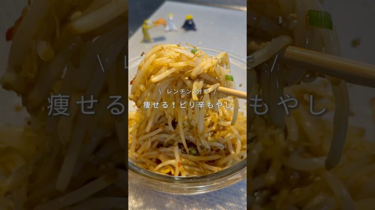 毎日食べられるピリ辛もやし😋#ダイエットレシピ #ヘルシーレシピ#もやしレシピ #簡単レシピ