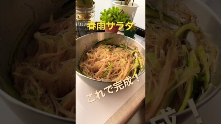 春雨サラダ　超簡単