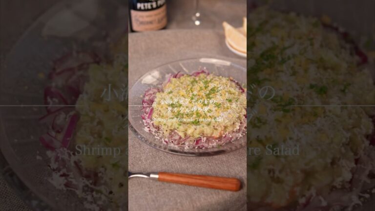 小海老とアボカドのタルタルサラダ