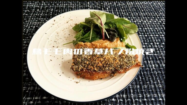 【一人暮らしの南欧料理】鳥モモ肉の香草パン粉焼き/イタリア/#24