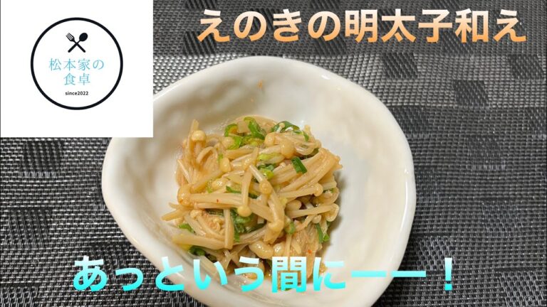 えのきの明太子和え　　　あっという間に美味いは出来る！