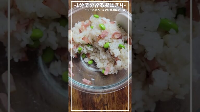 ベーコンと枝豆の相性ばっちり！≪チーズを入れてさらにおいしい≫～チーズinベーコン枝豆おにぎり編～混ぜこんで握るだけの簡単おにぎり【1分で分かるおにぎり】【お弁当/ピクニック】