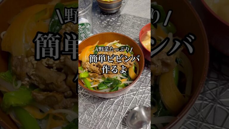 野菜たっぷりのビビンバ〜🥬🥕 #shorts #vlog #ビビンバ #簡単レシピ #簡単料理 #今日の晩ごはん #同棲 #同棲ご飯 #自炊 #2人暮らし #丁寧な暮らし