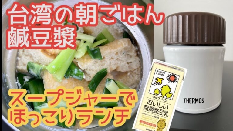 【スープジャー弁当】台湾の朝ごはん 鹹豆漿