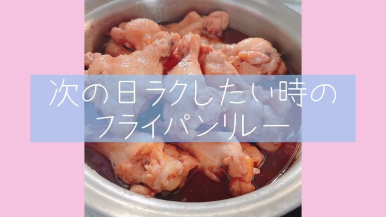 次の日もラクしたい時のフライパンリレーメニュー。