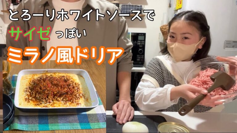 （業務スーパー）サイゼリヤのミラノ風ドリアを豚ひき肉とホワイトソースで！