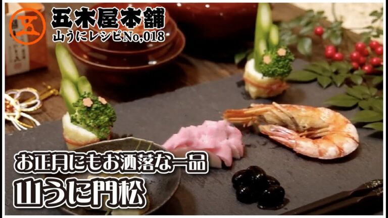 【山うにレシピ】お正月のおもてなしにも最適♪