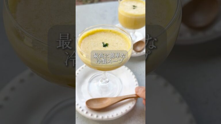 驚くほど簡単で美味しいかぼちゃの冷製ポタージュ　　#ポタージュ　#スープ　#かぼちゃ　#かぼちゃレシピ  #野菜レシピ