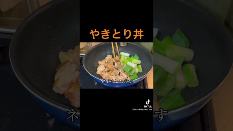 【絶品やきとり丼】 #簡単レシピ #簡単料理動画 #料理 #料理作り方 #cooking #簡単料理 #おうち料理 #焼き鳥 #やきとり #どんぶり