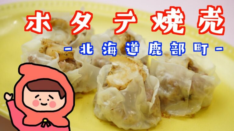 【ホタテ焼売】旨みが溢れ出す！