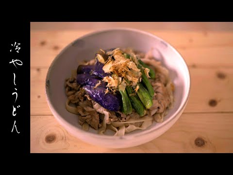 簡単で美味しい【冷やしうどん】