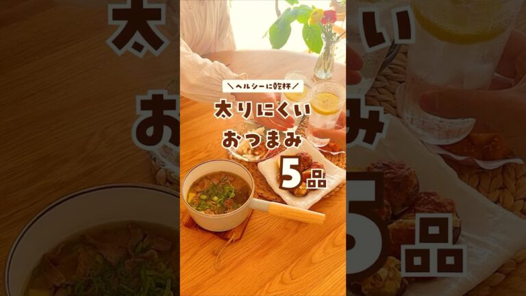 【ヘルシーに乾杯】太りにくい簡単おつまみ5品