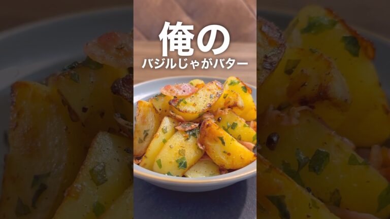俺のバジルじゃがバター炒め