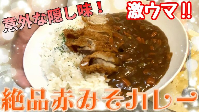 【簡単レシピ】隠し味は赤味噌⁉カツカレー【激うま】