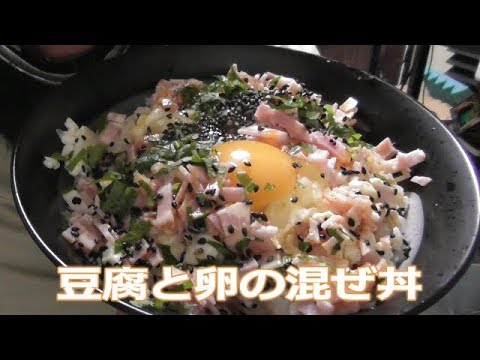 簡単お手軽　豆腐と卵の混ぜ丼