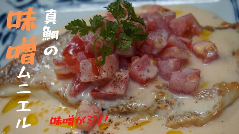 味噌がミソ！賄いでも！ご家庭でも！白ワインにも！超簡単で激ウマの和風ムニエル！