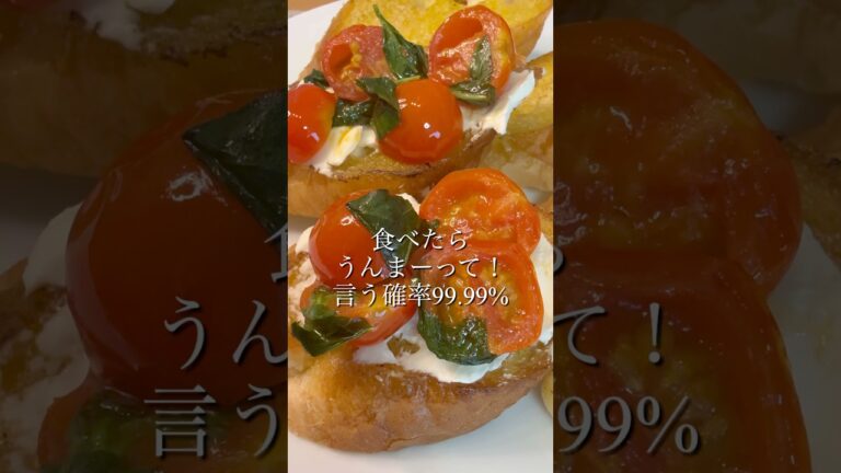 彩りバジルトマトのブルスケッタ