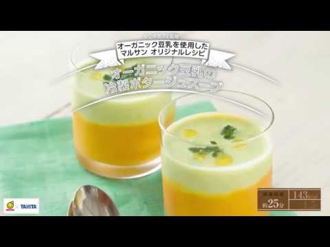 タニタカフェⓇ監修オーガニック豆乳（豆乳レシピ篇 vol2 07　オーガニック豆乳の冷製ポタージュスープ）