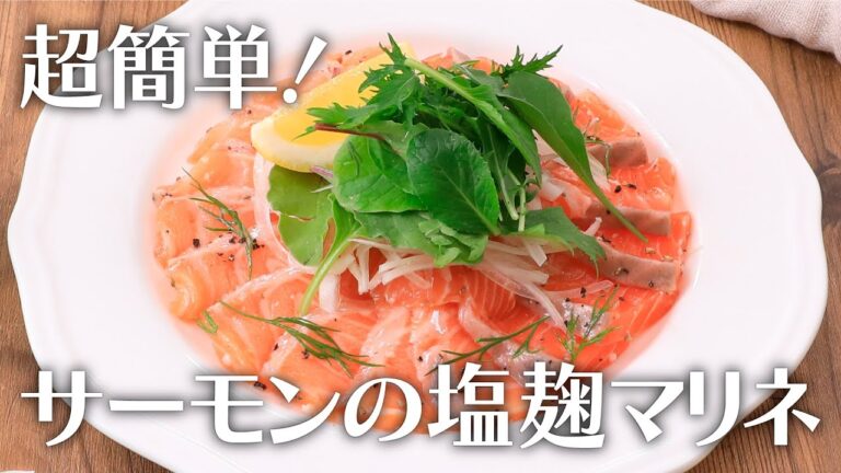 超簡単！サーモンの塩麹マリネ【きちんとキッチンbydaiei】
