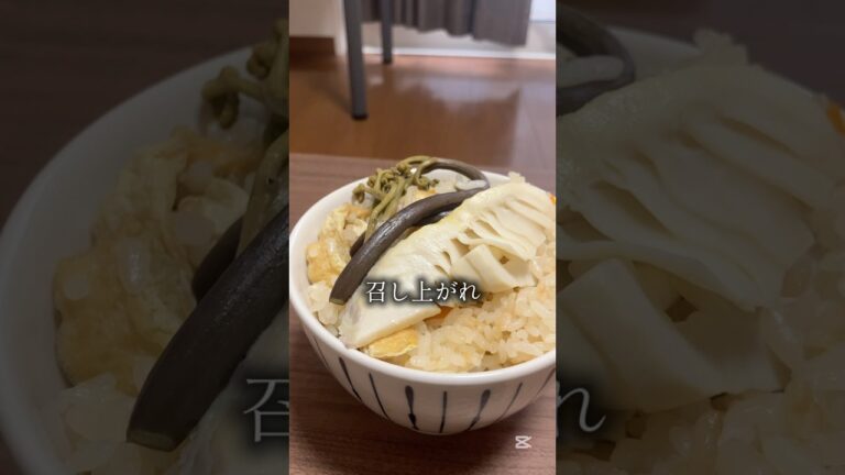 至高の炊き込みご飯（タケノコ、山菜、人参、油揚げ）　#炊き込みご飯 #炊き込みごはん #炊飯器 #自炊 #手料理
