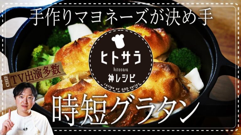 【簡単時短グラタン！】手作りにんにくマヨネーズ香る「タラと冬野菜のアリオリグラタン」｜小林悟シェフ【eman】