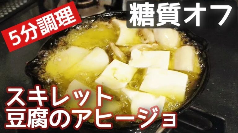 スキレットで作る豆腐のアヒージョ！5分調理オリーブオイルたっぷり糖質オフ！白だしが決めて　We make Tofu dishes.